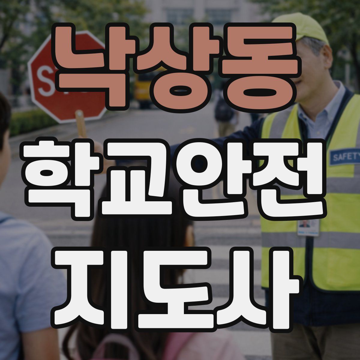 낙상동 학교안전지도사 자격증