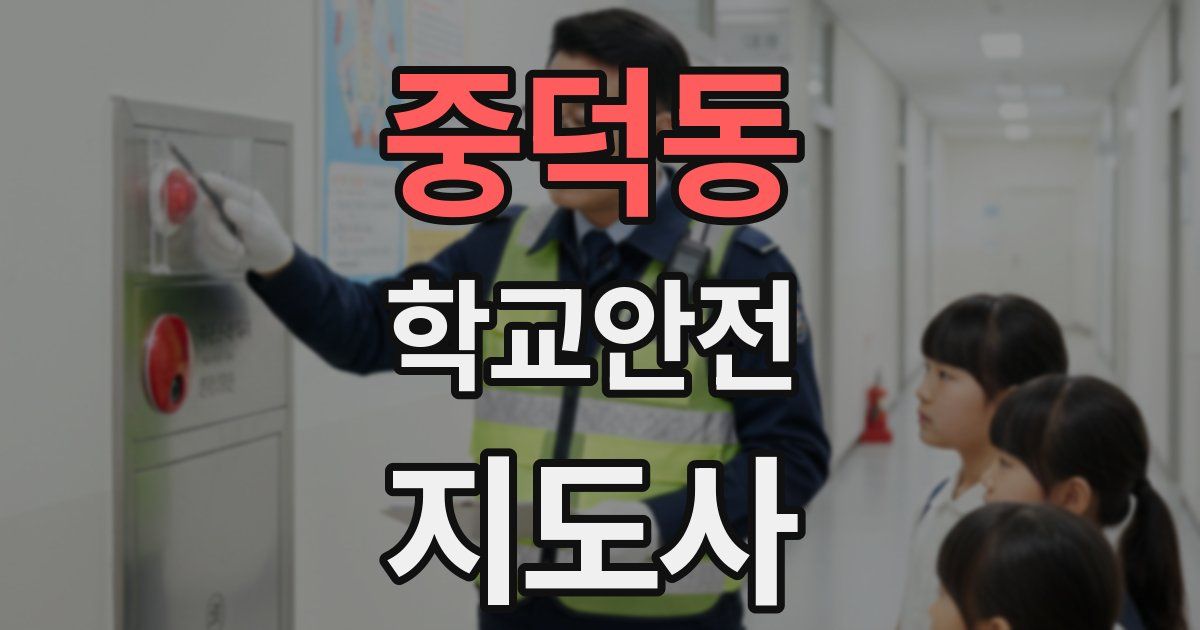 중덕동 학교안전지도사 자격증
