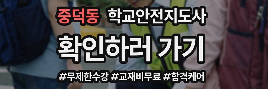 중덕동 학교안전지도사 자격증