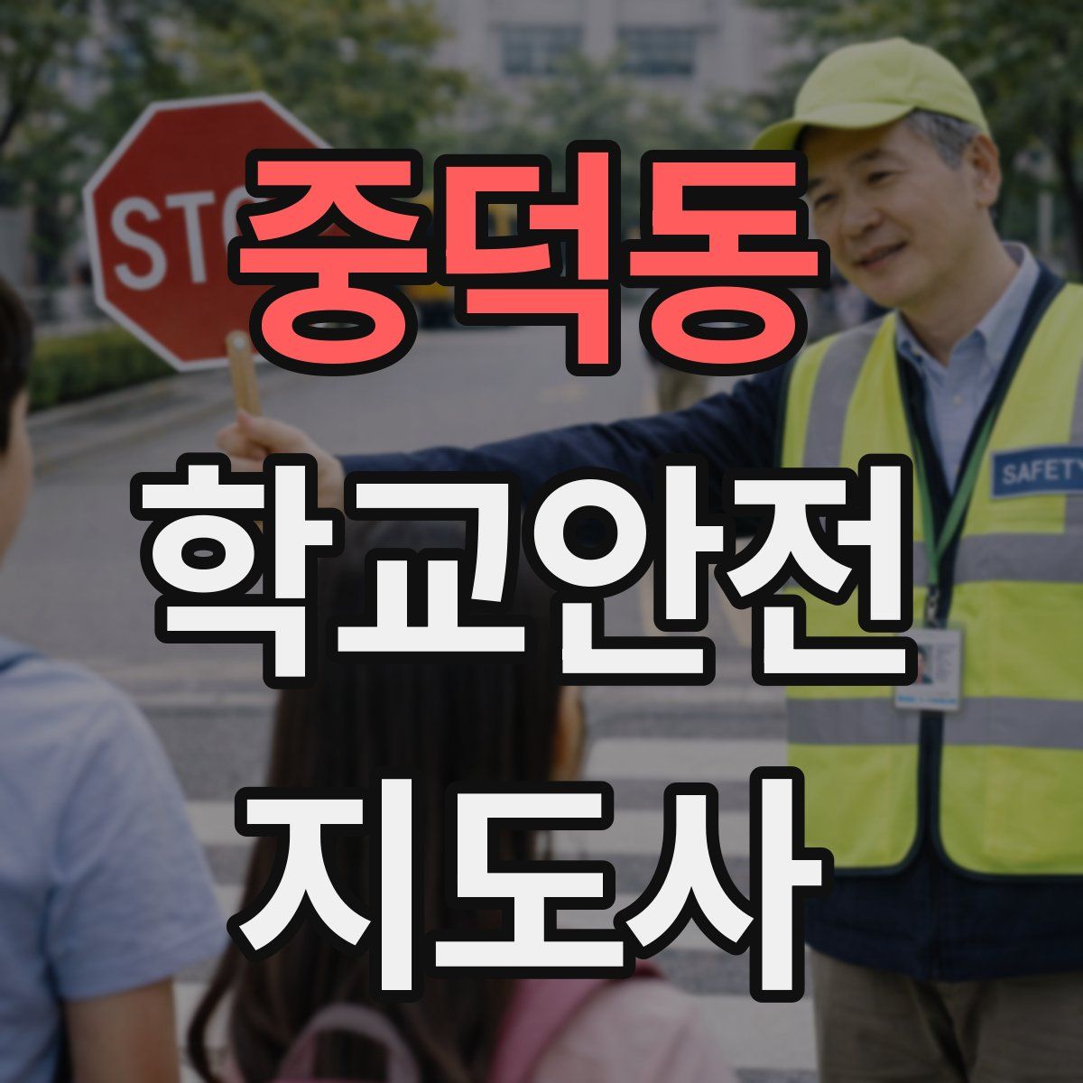 중덕동 학교안전지도사 자격증