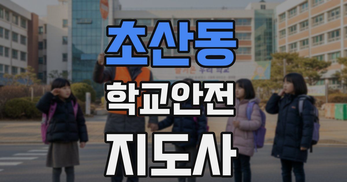 초산동 학교안전지도사 자격증