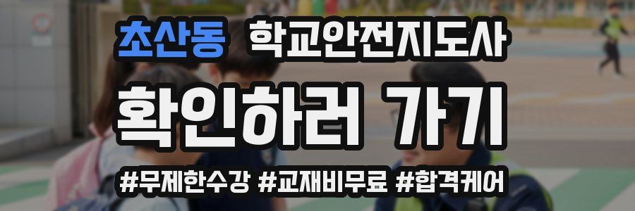 초산동 학교안전지도사 자격증