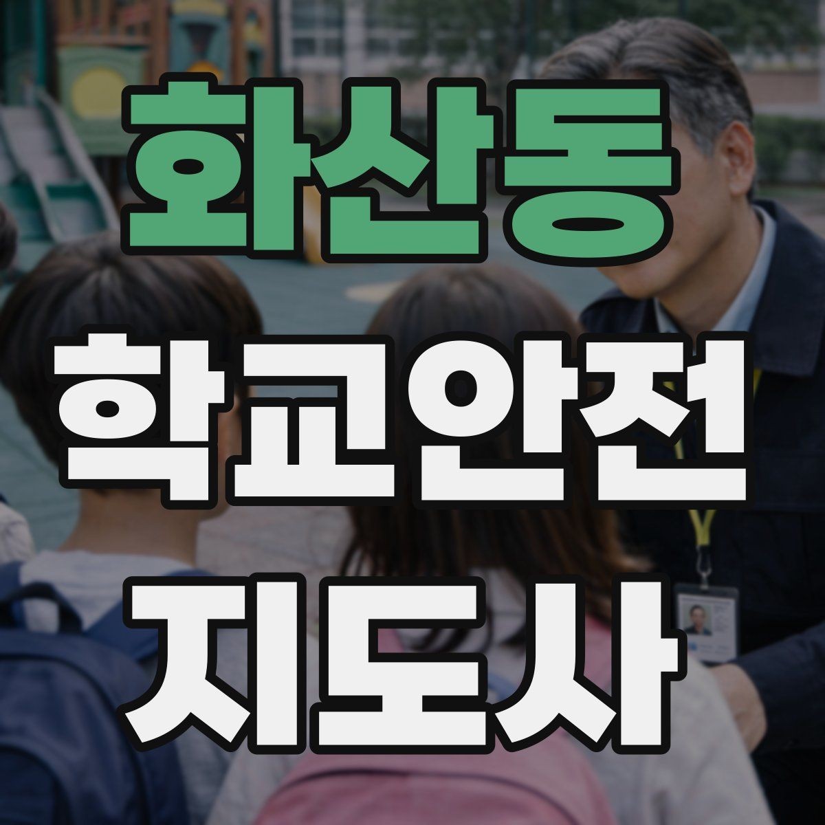 화산동 학교안전지도사 자격증 출입 통제와 안내 동선을 정리하는 방법
