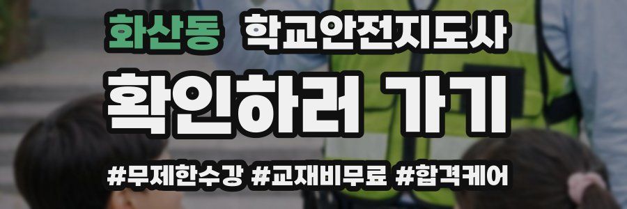 화산동 학교안전지도사 자격증