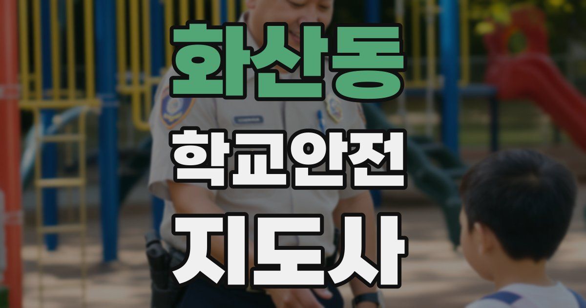 화산동 학교안전지도사 자격증