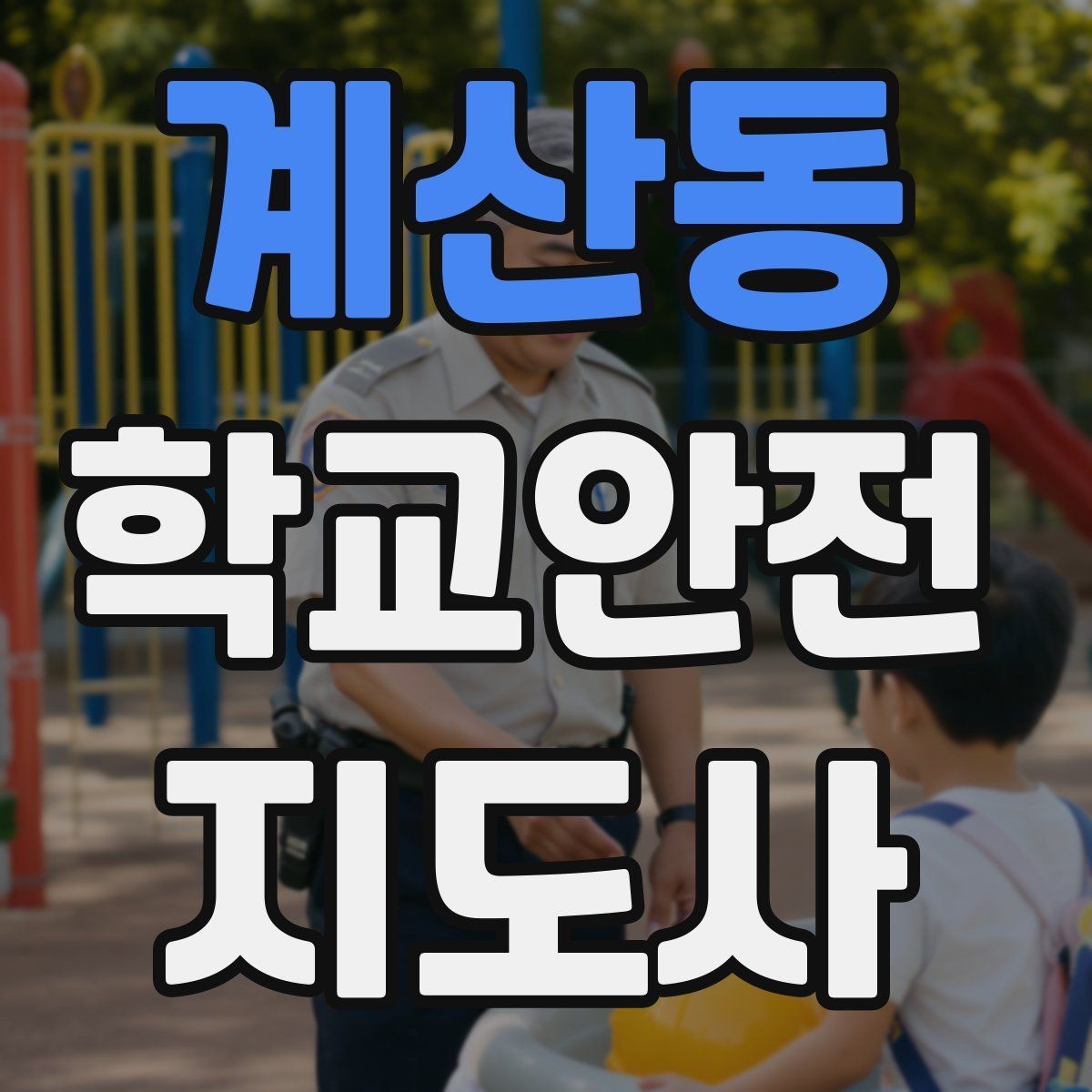 계산동 학교안전지도사 자격증 개인정보 보호를 위한 현장 행동 수칙