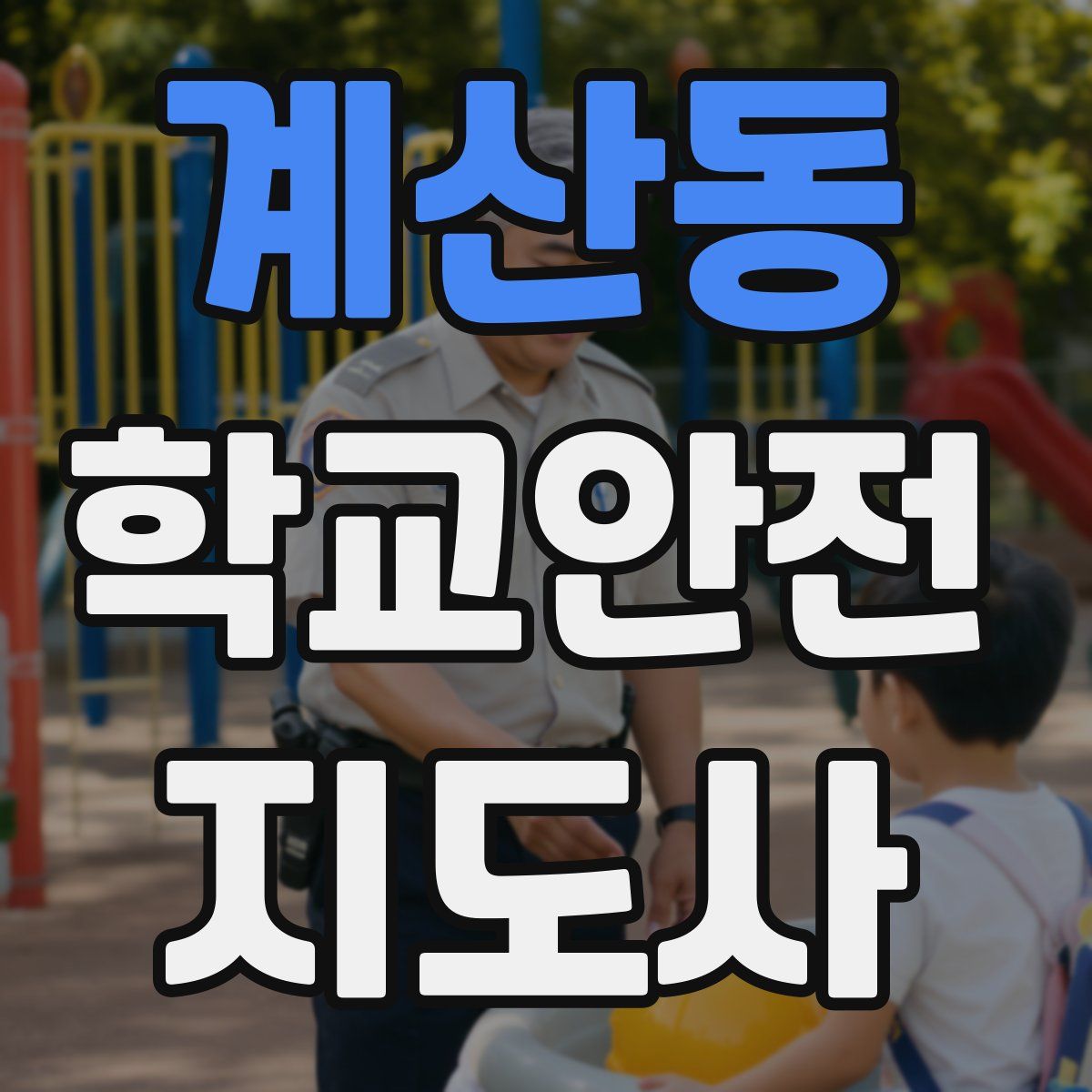 계산동 학교안전지도사 자격증