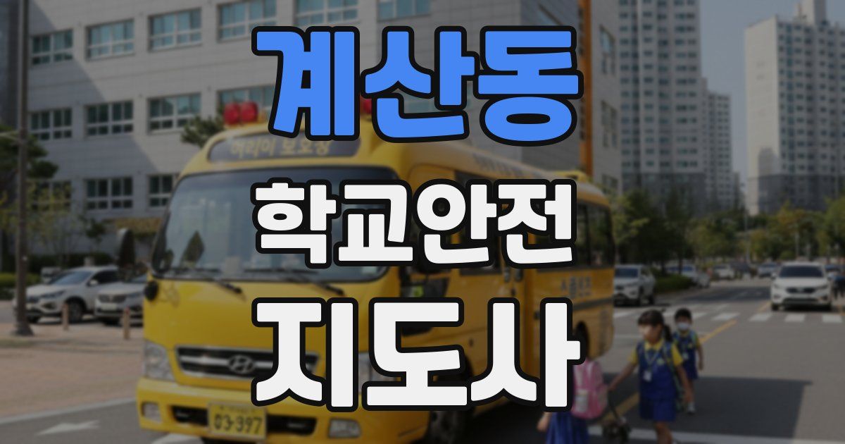 계산동 학교안전지도사 자격증