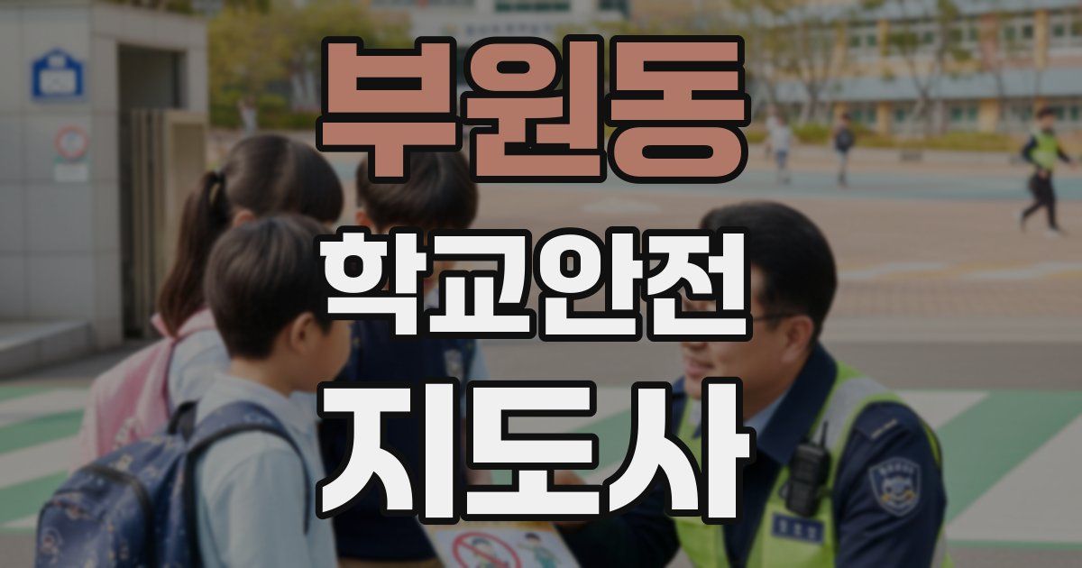 부원동 학교안전지도사 자격증