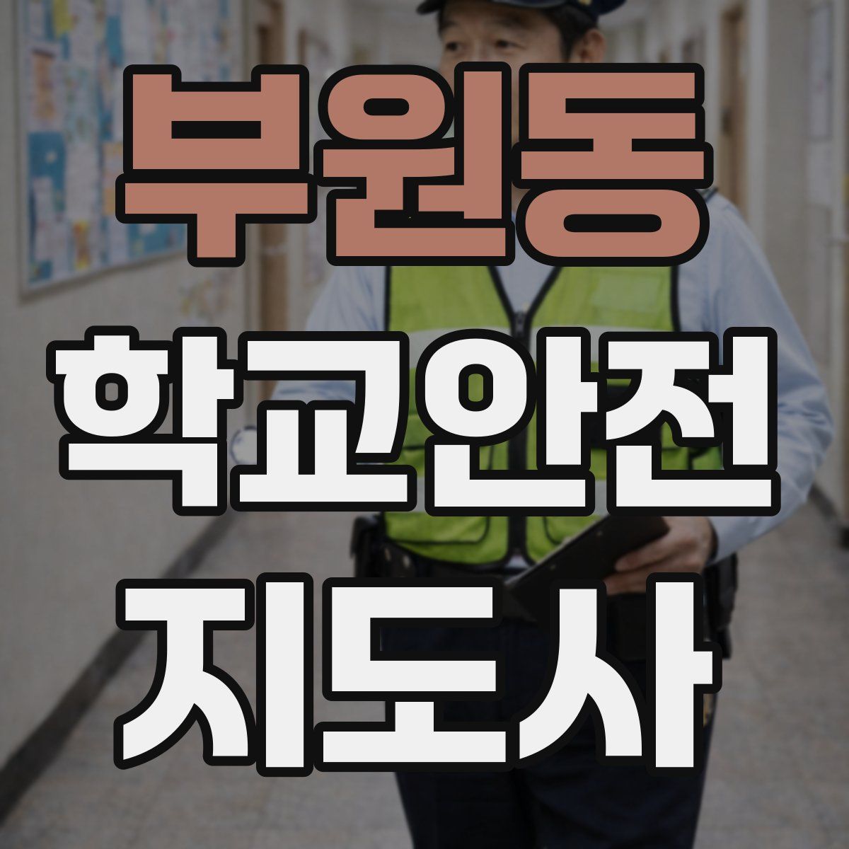 부원동 학교안전지도사 자격증