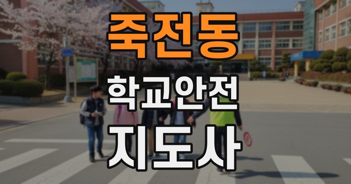 죽전동 학교안전지도사 자격증