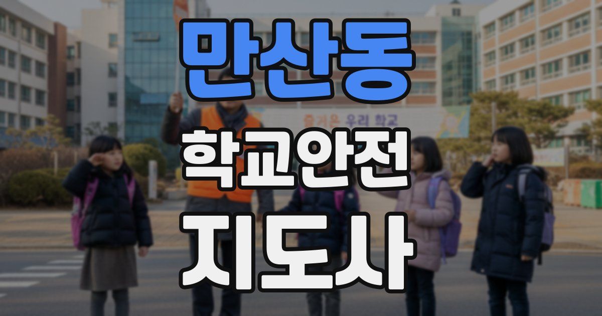 만산동 학교안전지도사 자격증