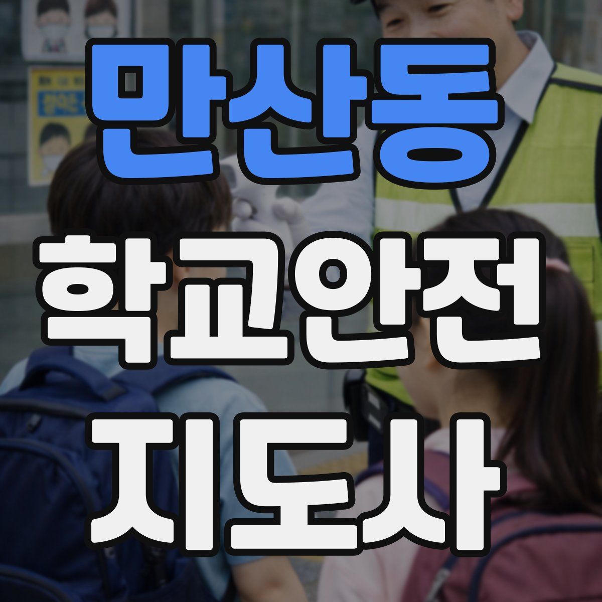 만산동 학교안전지도사 자격증