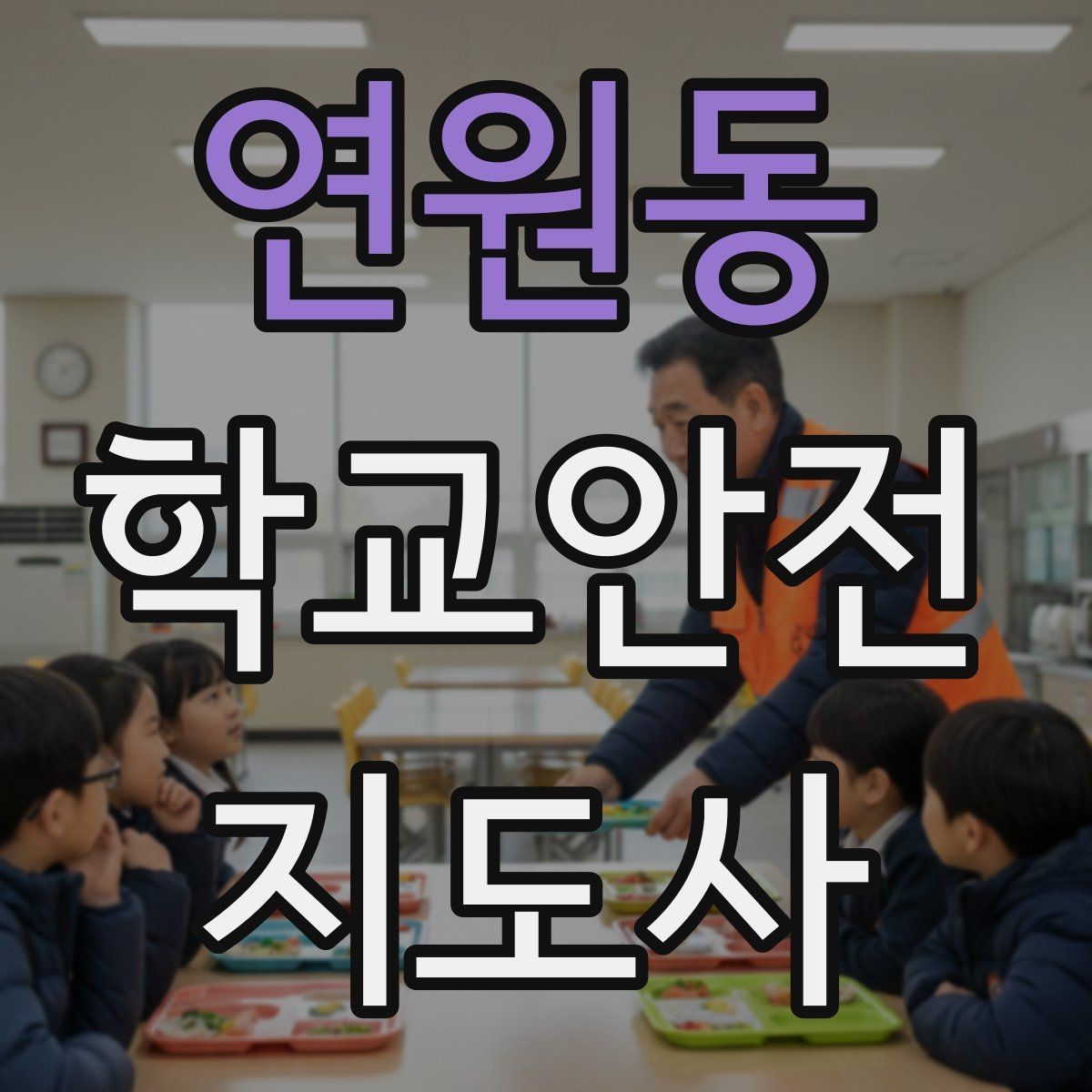 연원동 학교안전지도사 자격증 개인정보 보호를 위한 현장 행동 수칙