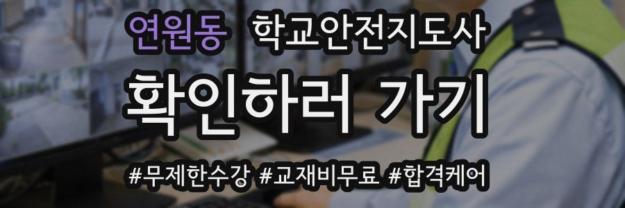 연원동 학교안전지도사 자격증