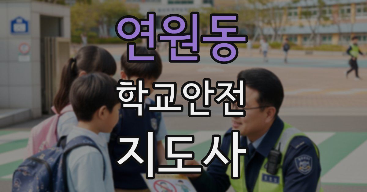 연원동 학교안전지도사 자격증
