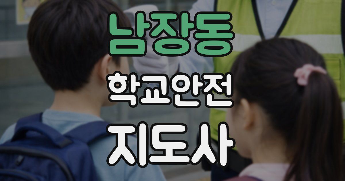 남장동 학교안전지도사 자격증