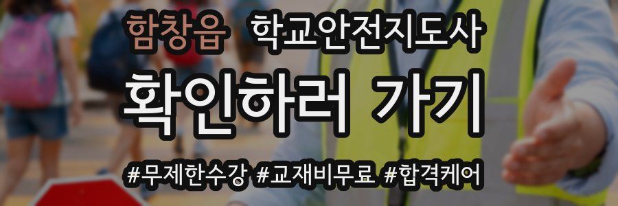 함창읍 학교안전지도사 자격증