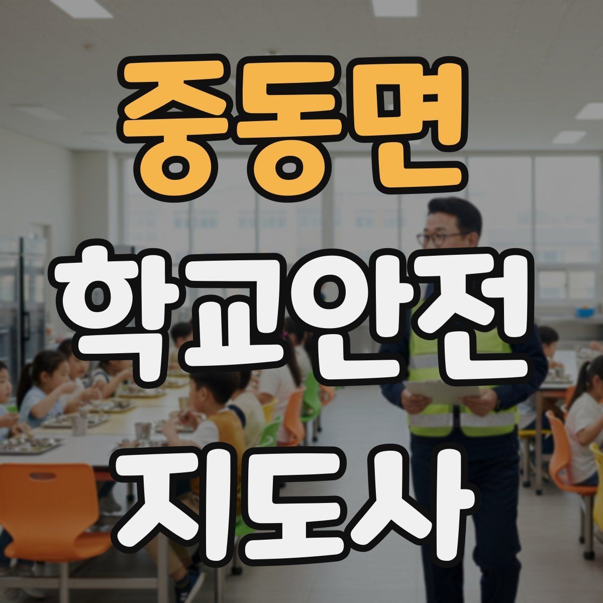 중동면 학교안전지도사 자격증 길 잃은 학생을 만났을 때 대응 순서