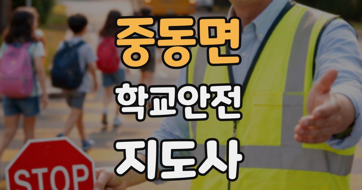 중동면 학교안전지도사 자격증