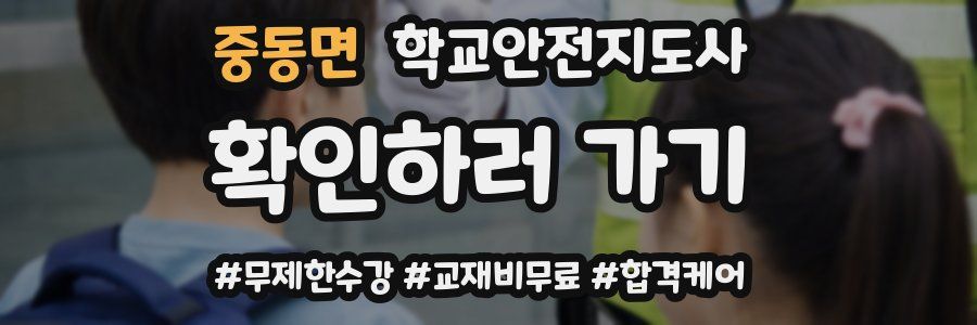 중동면 학교안전지도사 자격증