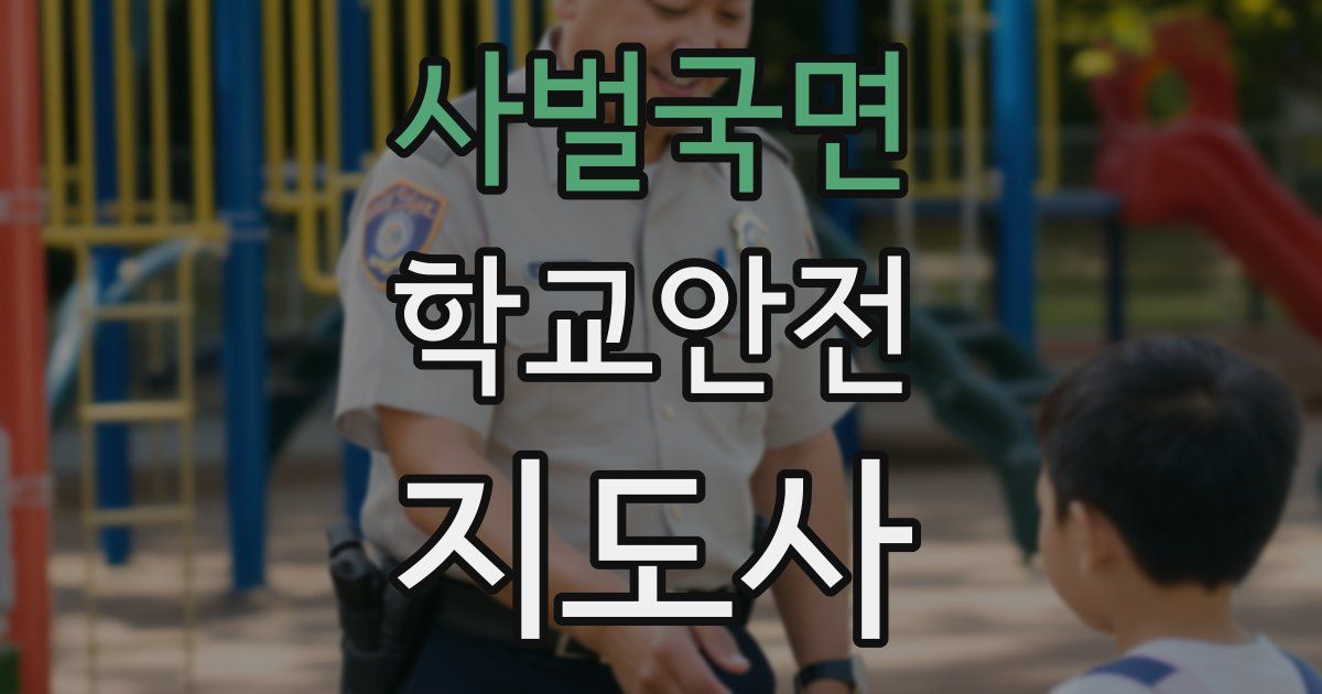 사벌국면 학교안전지도사 자격증
