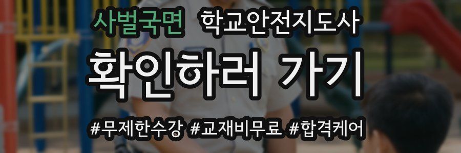 사벌국면 학교안전지도사 자격증