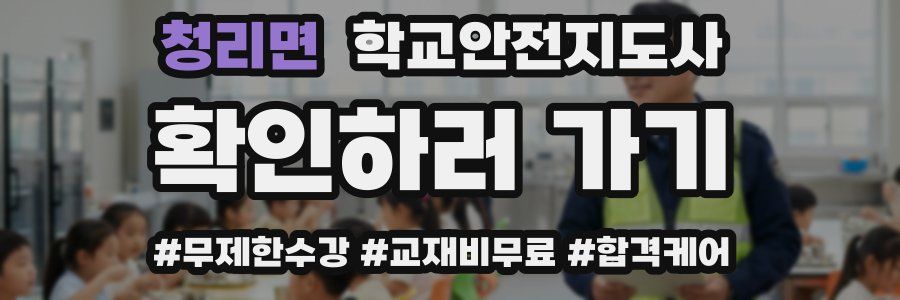 청리면 학교안전지도사 자격증