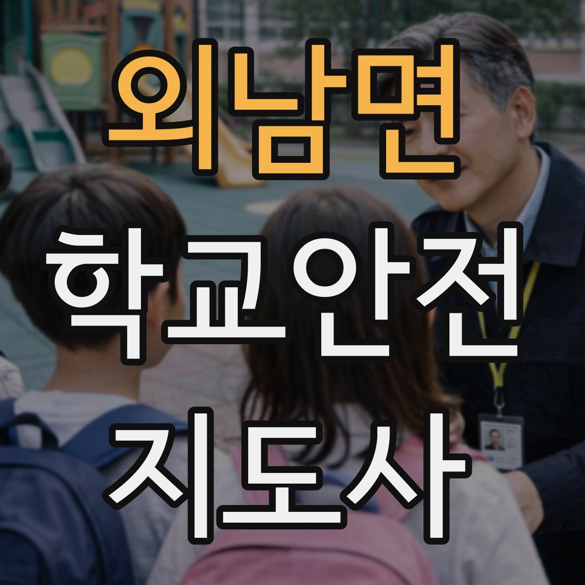 외남면 학교안전지도사 자격증