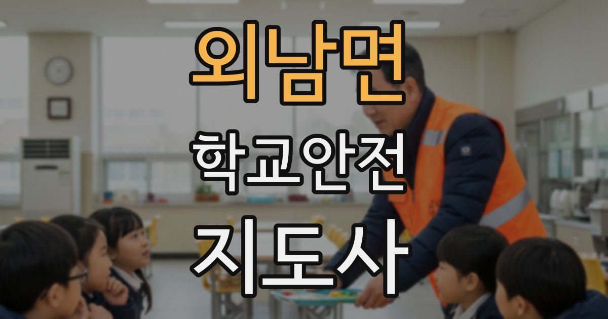외남면 학교안전지도사 자격증