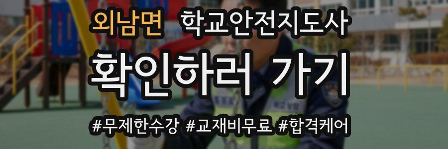 외남면 학교안전지도사 자격증