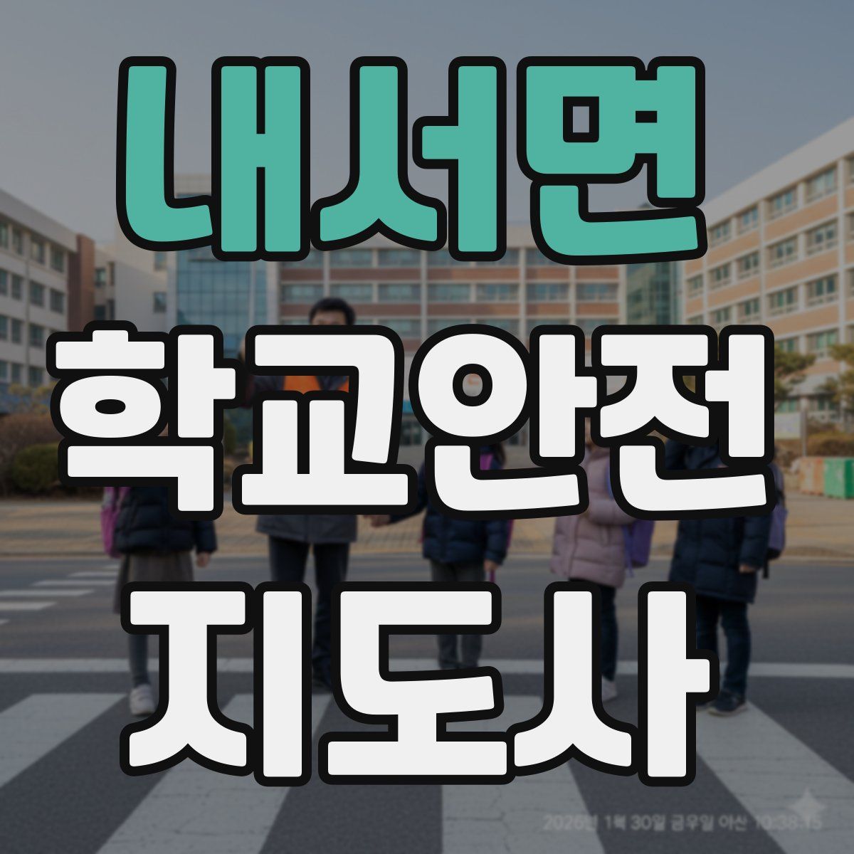 내서면 학교안전지도사 자격증