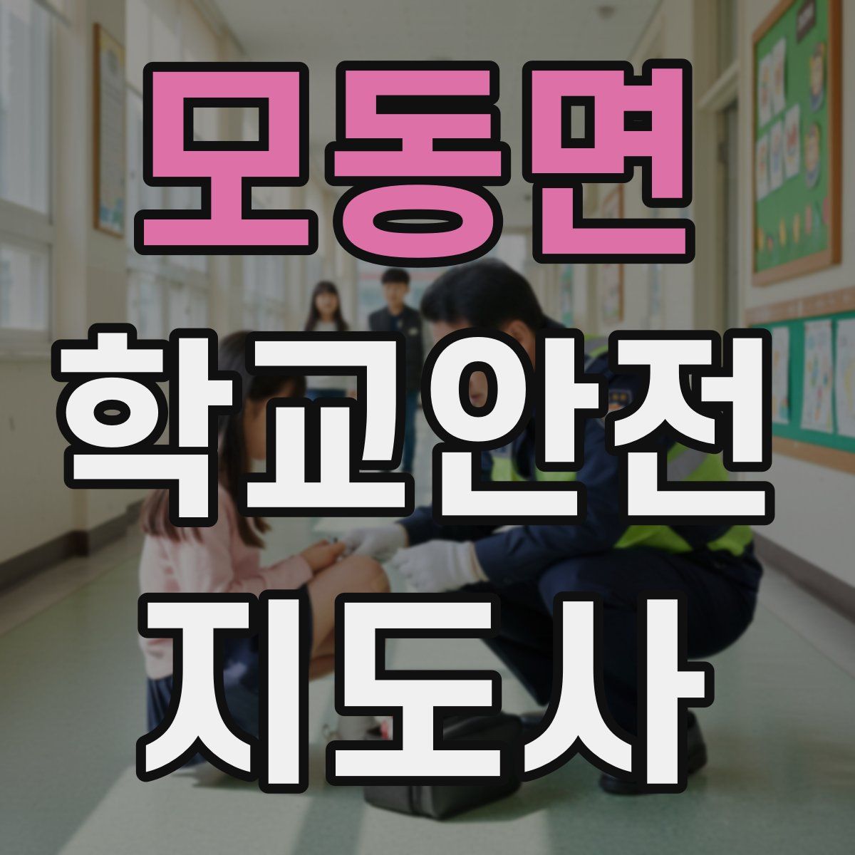 모동면 학교안전지도사 자격증