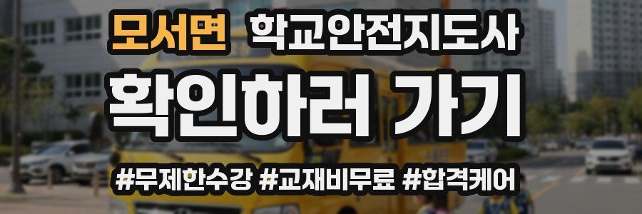 모서면 학교안전지도사 자격증