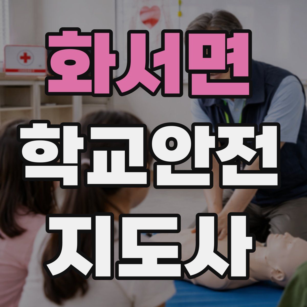 화서면 학교안전지도사 자격증