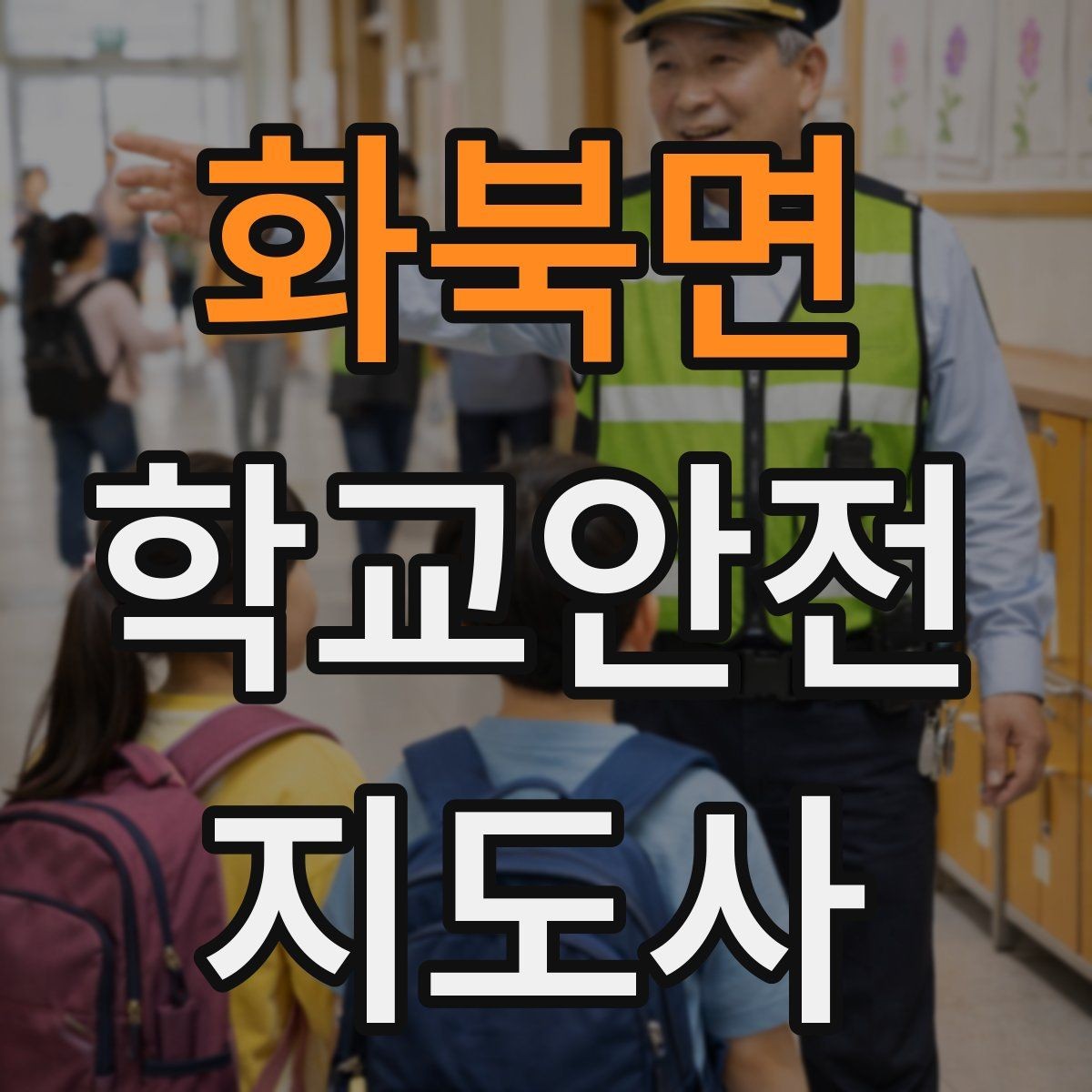 화북면 학교안전지도사 자격증 출입 통제와 안내 동선을 정리하는 방법
