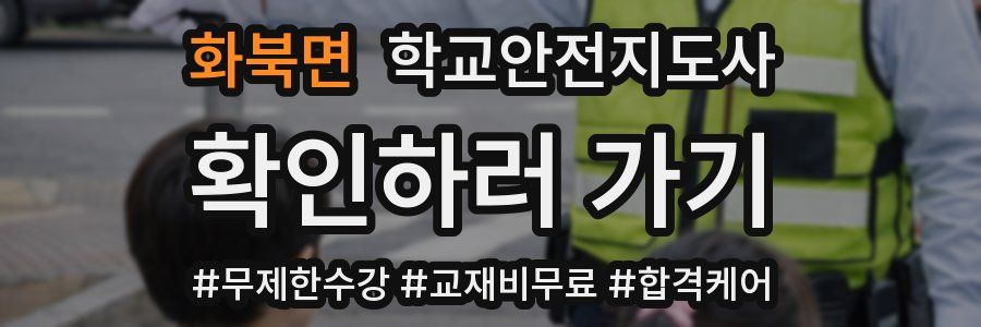 화북면 학교안전지도사 자격증