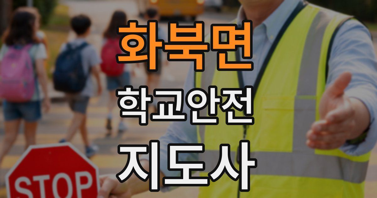 화북면 학교안전지도사 자격증