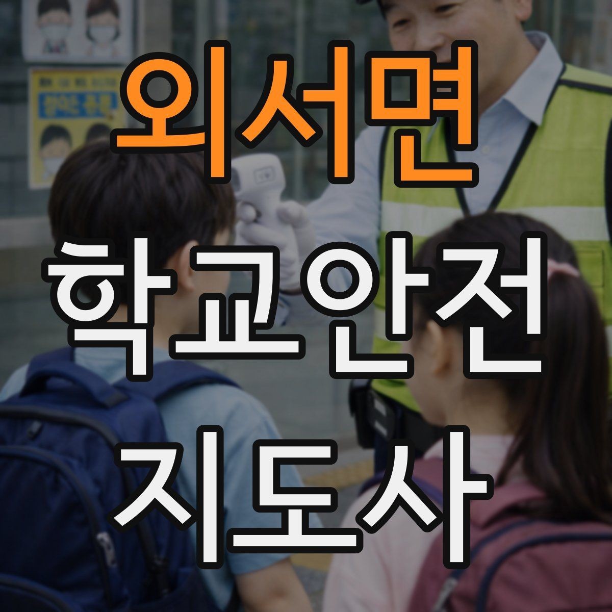 외서면 학교안전지도사 자격증 저체온 동상 위험 시 학생 관리 팁