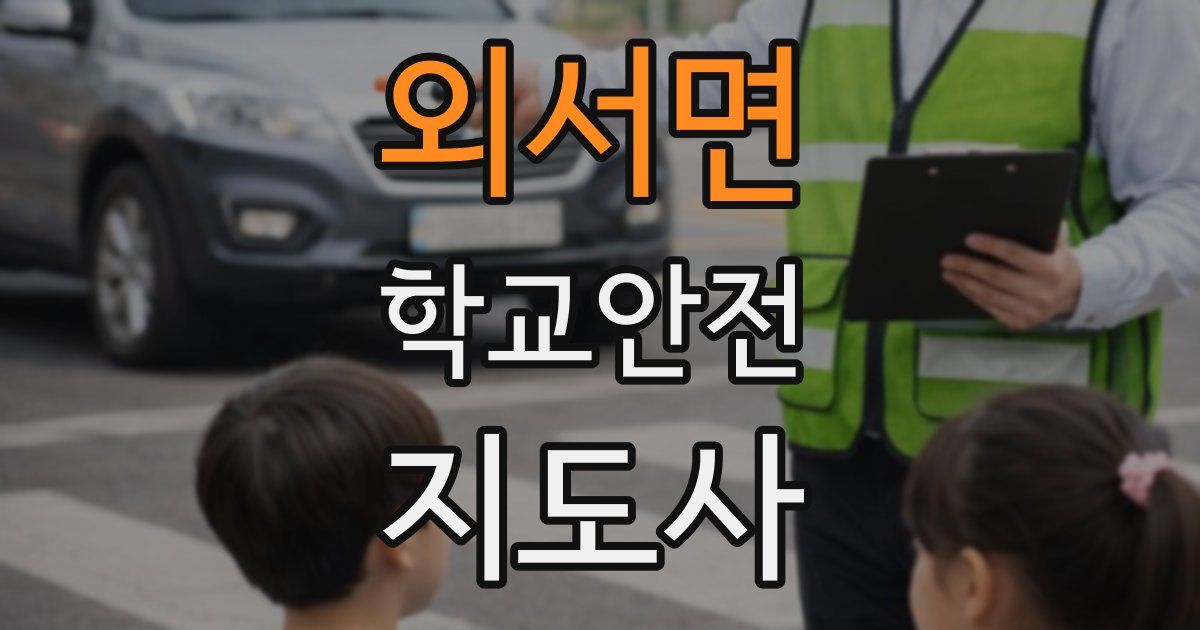 외서면 학교안전지도사 자격증