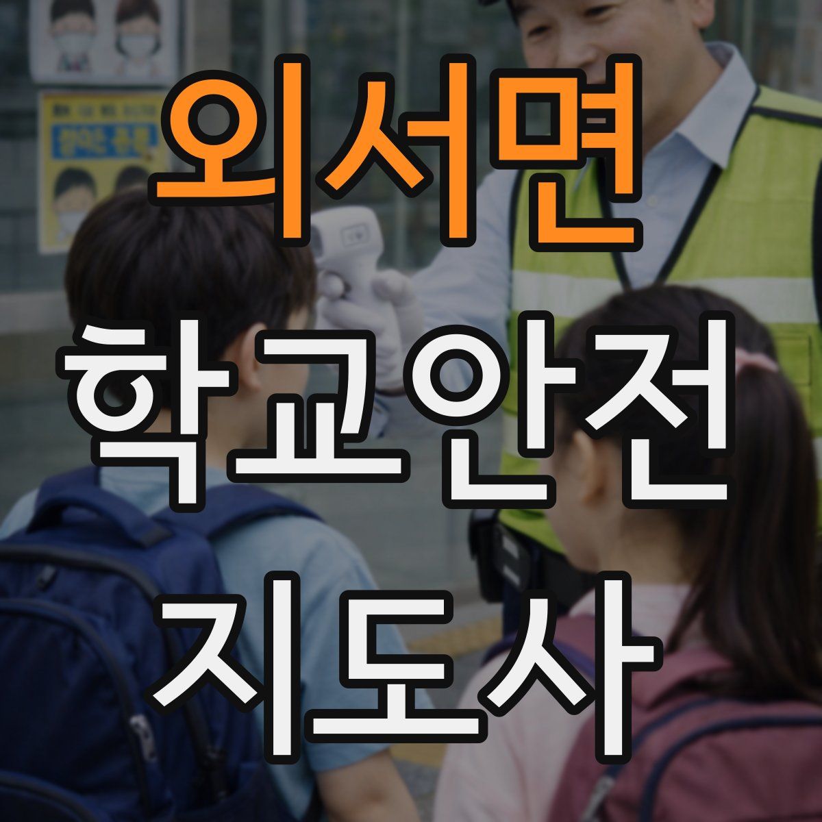 외서면 학교안전지도사 자격증