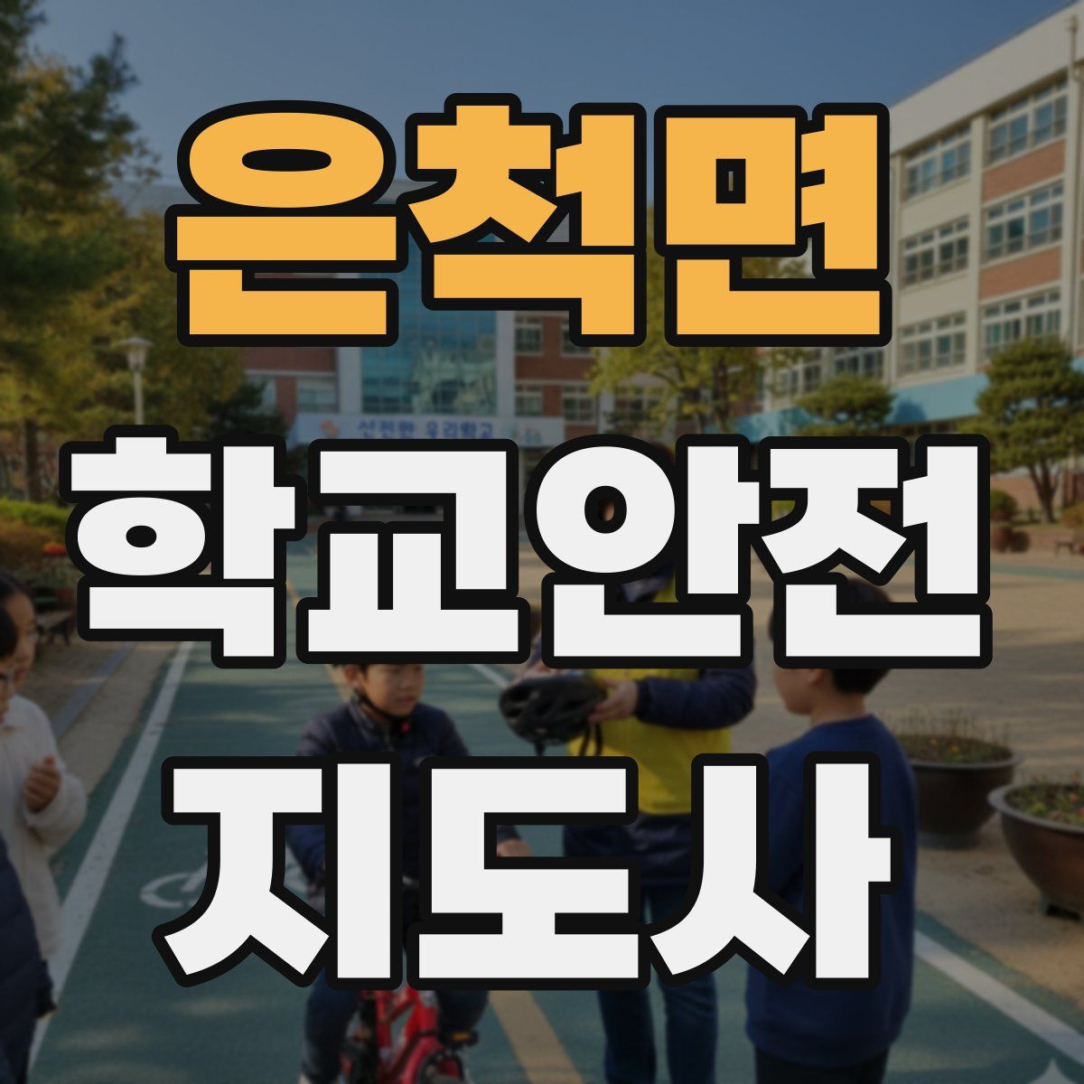 은척면 학교안전지도사 자격증