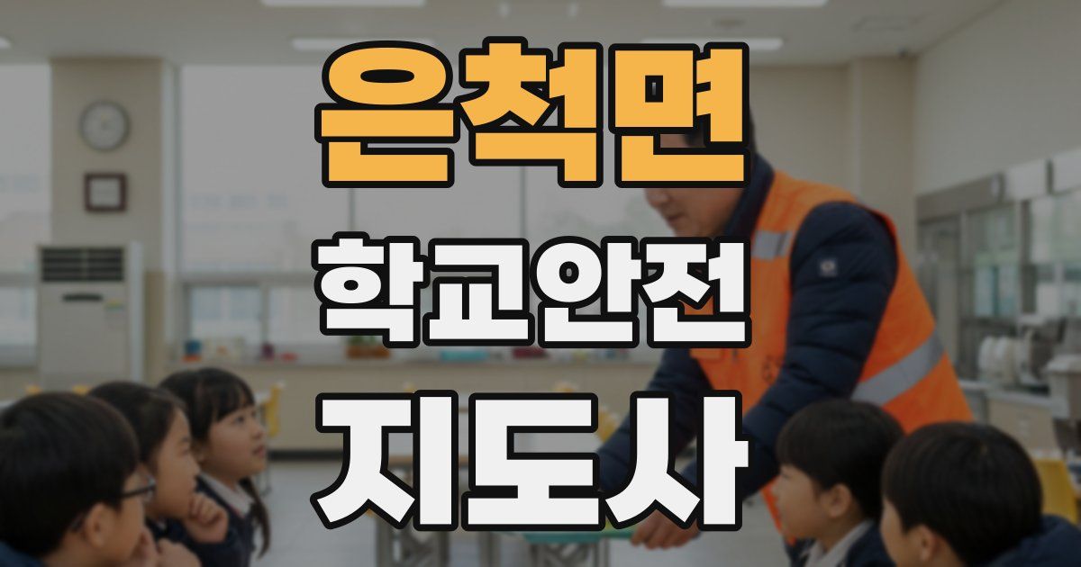 은척면 학교안전지도사 자격증