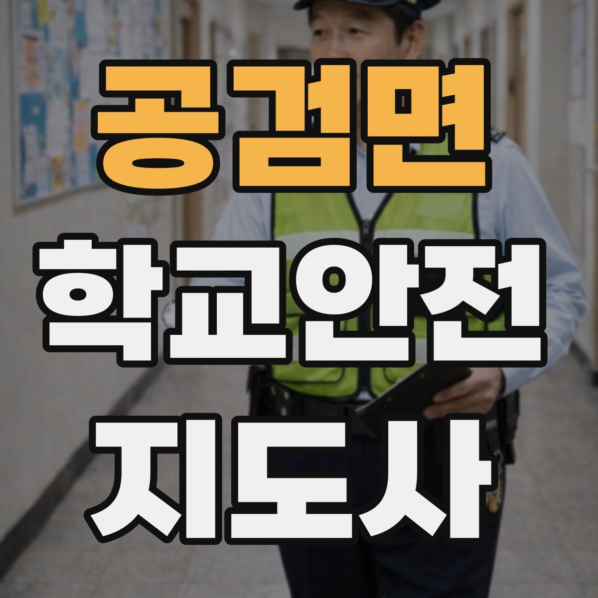 공검면 학교안전지도사 자격증