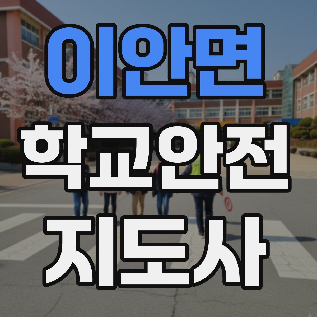 이안면 학교안전지도사 자격증 공사 구간이 생겼을 때 우회 안내 요령