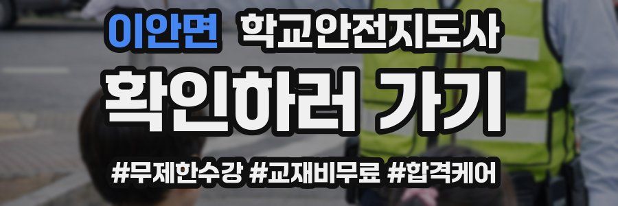 이안면 학교안전지도사 자격증