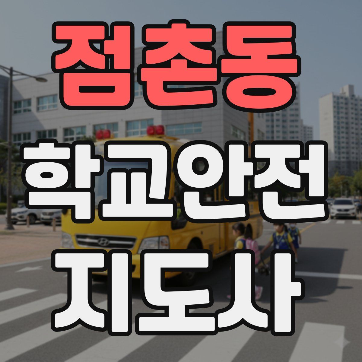 점촌동 학교안전지도사 자격증