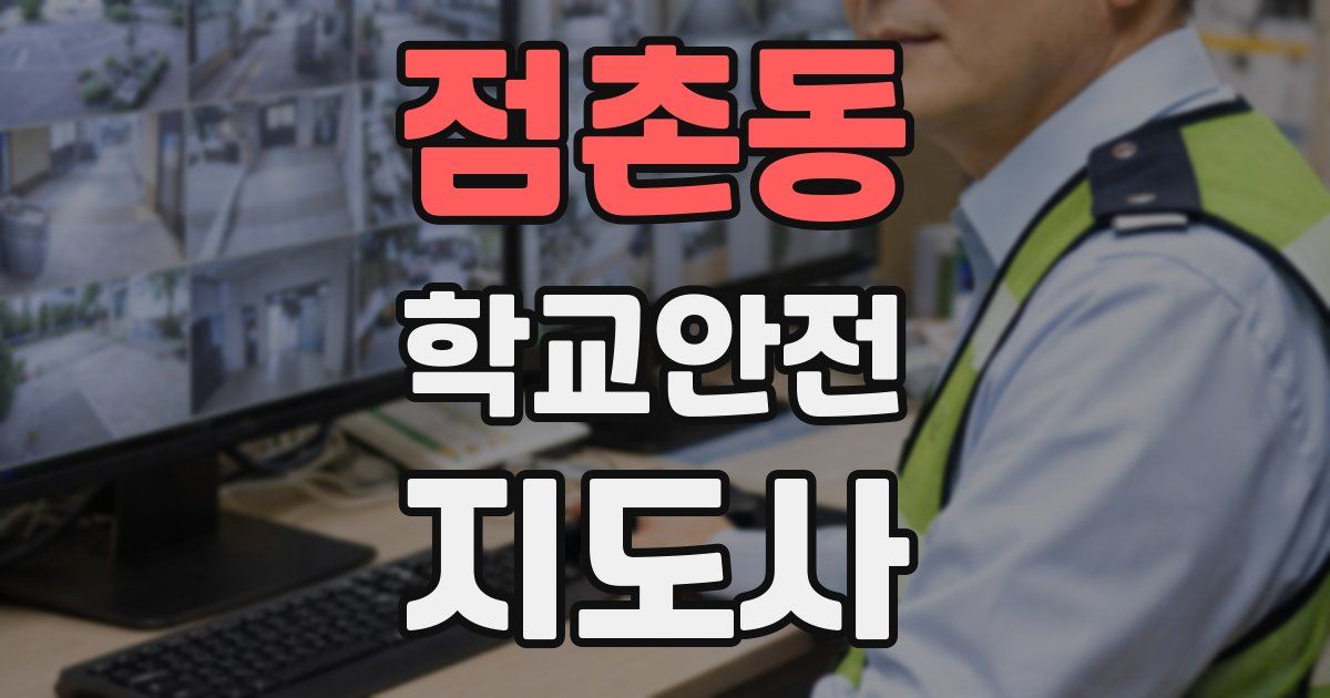 점촌동 학교안전지도사 자격증