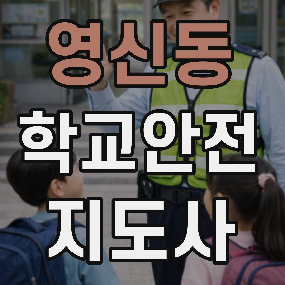 영신동 학교안전지도사 자격증