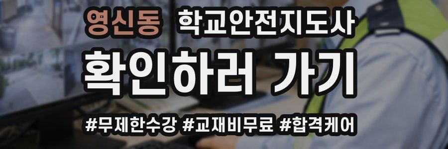 영신동 학교안전지도사 자격증